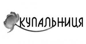 Обложка книги «Купальниця» — Галина Константиновна Вдовиченко
