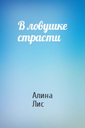 Обложка книги «В ловушке страсти» — Алина Лис