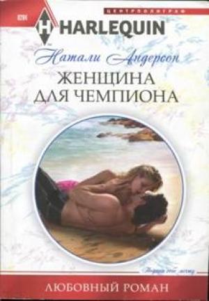 Обложка книги «Женщина для чемпиона» — Натали Андерсон