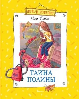 Обложка книги «Тайна Полины» — Нина Блазон