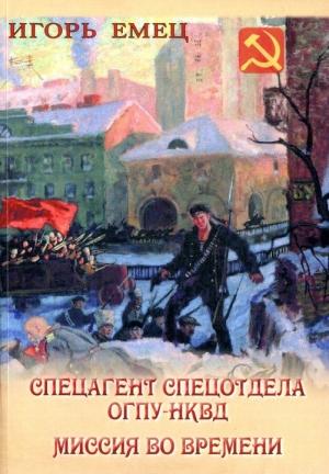 Обложка книги «Спецагент спецотдела ОГПУ-НКВД. Миссия во времени» — Игорь Емец