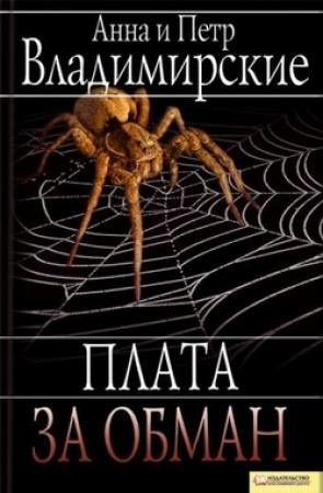 Обложка книги «Плата за обман» — Анна Владимирская, Петр Владимирский