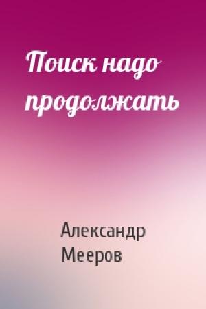 Обложка книги «Поиск надо продолжать» — Александр Мееров