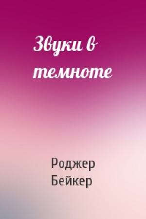 Обложка книги «Звуки в темноте» — Роджер Бейкер