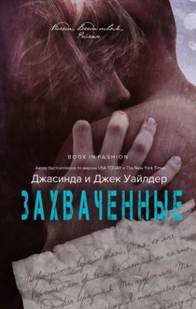 Обложка книги «Захвачненные» — Джасинда Уайлдер, Джек Уайлдер