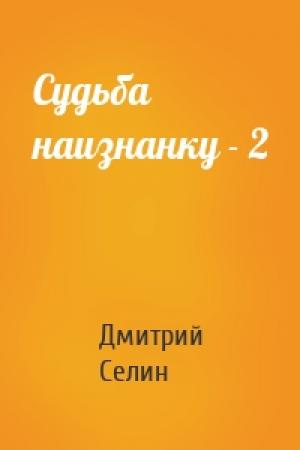 Обложка книги «Судьба наизнанку - 2» — Дмитрий Селин