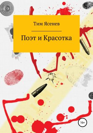 Обложка книги «Поэт и Красотка» — Тим Ясенев