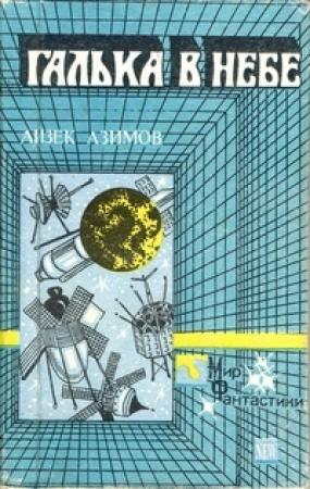 Обложка книги «Галька в небе» — Айзек Азимов