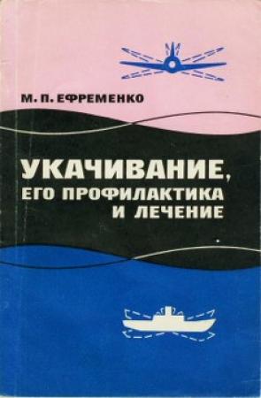 Обложка книги «Укачивание, его профилактика и лечение» — Михаил Ефременко