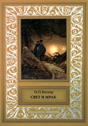 Обложка книги «Свет и мрак» — Николай Вагнер