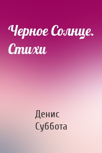 Черное Солнце. Стихи