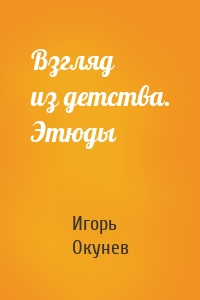 Взгляд из детства. Этюды