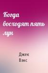 Джек Вэнс - Когда восходят пять лун