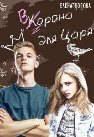 Обложка книги «Ворона для Царя» — Елена Попова