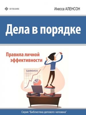 Обложка книги «Дела в порядке» — Инесса Аленсон