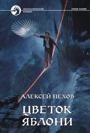 Обложка книги «Цветок яблони» — Алексей Пехов, Елена Бычкова
