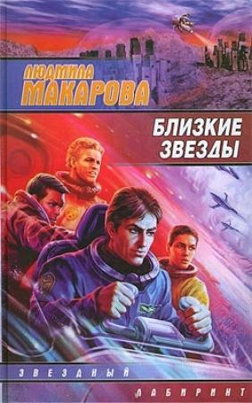 Обложка книги «Близкие звезды» — Людмила Макарова