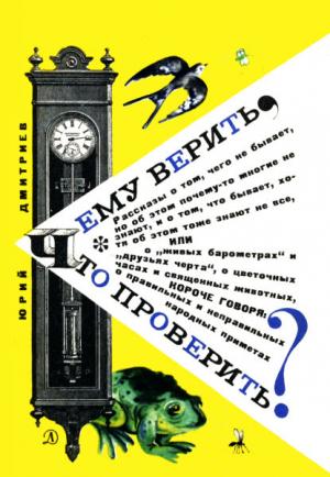 Обложка книги «Чему верить, что проверить?» — Юрий Дмитриев