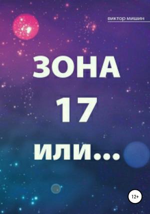 Обложка книги «Зона 17 или…» — Виктор Мишин