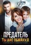 Лера Крафт - Предатель. Ты нас обманул (СИ)