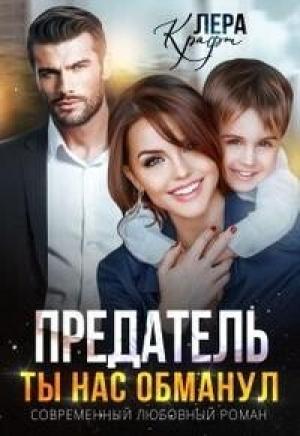Обложка книги «Предатель. Ты нас обманул (СИ)» — Лера Крафт