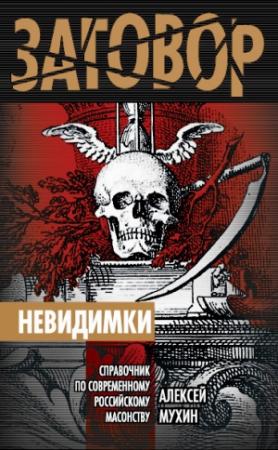 Обложка книги «Невидимки» — Алексей Мухин