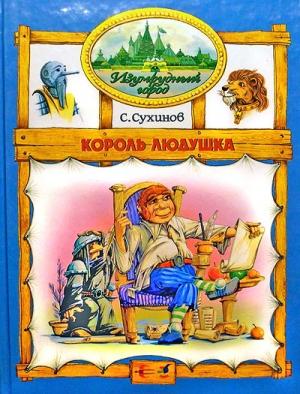 Обложка книги «Король Людушка» — Сергей Сухинов