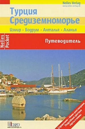 Обложка книги «Турция. Средиземноморье. Путеводитель» — Юрген Бергманн, Манфред Фернер
