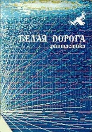 Обложка книги «Белая дорога» — Степан Вартанов