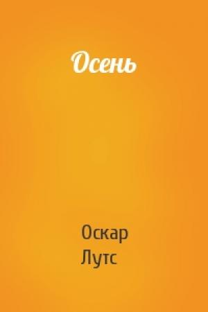 Обложка книги «Осень» — Оскар Лутс