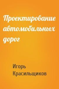 Проектирование автомобильных дорог