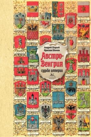 Обложка книги «Австро-Венгрия: судьба империи» — Андрей Шарый, Ярослав Шимов