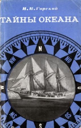 Обложка книги «Тайны океана» — Николай Горский