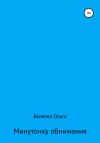 Ольга Беляева - Минуточку обнимания