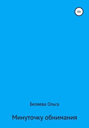 Обложка книги «Минуточку обнимания» — Ольга Беляева