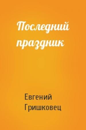 Обложка книги «Последний праздник» — Евгений Гришковец