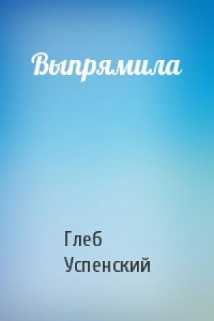 Обложка книги «Выпрямила» — Глеб Успенский