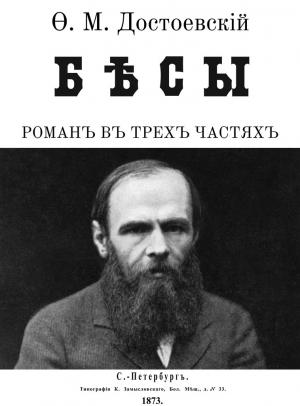 Обложка книги «Бесы (Иллюстрации М.А. Гавричкова)» — Федор Достоевский