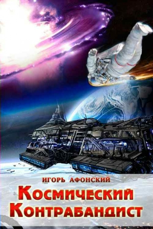Обложка книги «Космический контрабандист» — Игорь Афонский