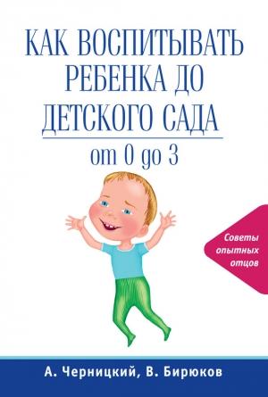 Обложка книги «Как воспитывать ребенка до детского сада» — Виктор Бирюков, Александр Черницкий