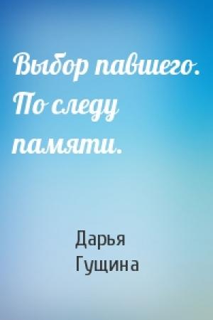 Обложка книги «Выбор павшего. По следу памяти.» — Дарья Гущина