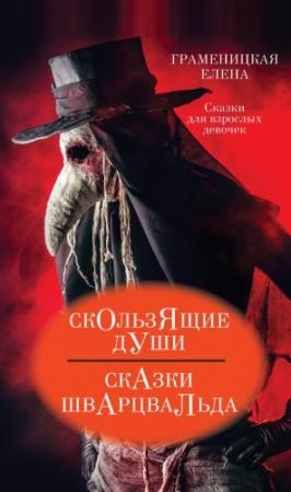 Обложка книги «Скользящие души, или Сказки Шварцвальда» — Елена Граменицкая