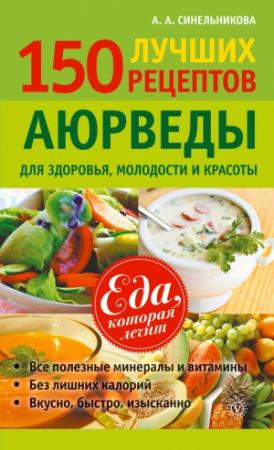 Обложка книги «150 лучших рецептов Аюрведы для здоровья, молодости и красоты» — А. Синельникова