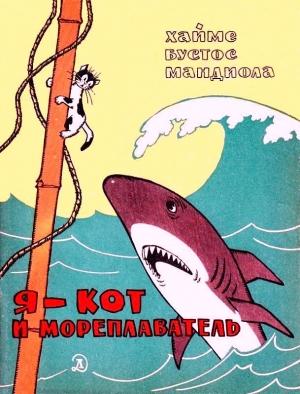 Обложка книги «Я - кот и мореплаватель» — Хайме Мандиола