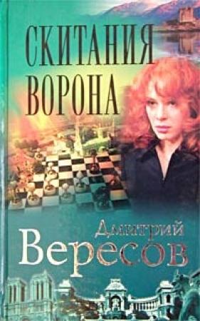 Обложка книги «Скитания ворона» — Дмитрий Вересов