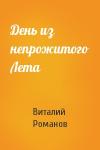 Виталий Романов - День из непрожитого Лета