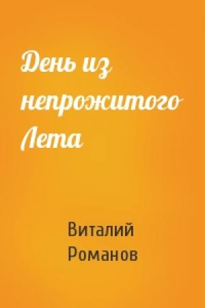 Обложка книги «День из непрожитого Лета» — Виталий Романов