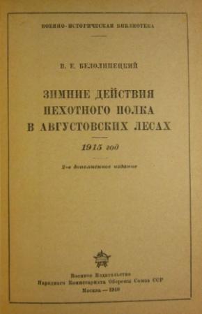 Обложка книги «Зимние действия пехотного полка в Августовских лесах. 1915 год» — В. Белолипецкий