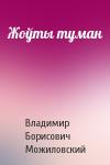 Владимир Борисович Можиловский - Жоўты туман