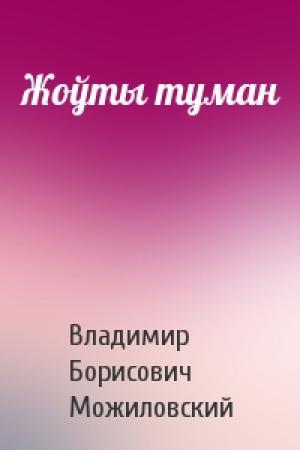 Обложка книги «Жоўты туман» — Владимир Борисович Можиловский